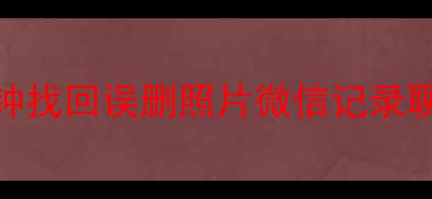 手机数据恢复免费教程5分钟找回误删照片微信记录聊天记录附图文操作指南