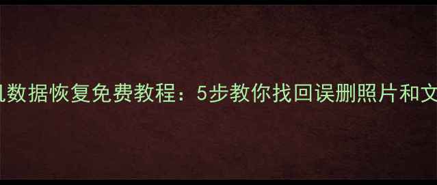 图片 手机数据恢复免费教程：5步教你找回误删照片和文件1