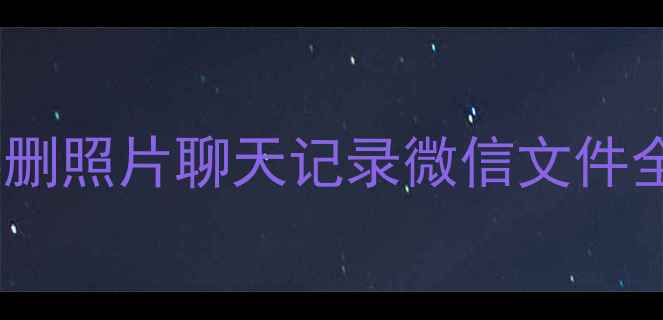 图片 手机数据恢复免费教程：误删照片聊天记录微信文件全攻略（附专业工具推荐）1