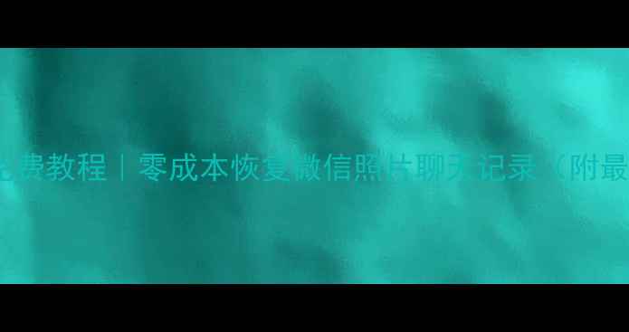 手机数据恢复免费教程零成本恢复微信照片聊天记录附最新工具测评