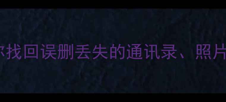 图片 手机数据恢复全攻略10种方法教你找回误删丢失的通讯录、照片、聊天记录（附免费工具推荐）2