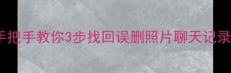 图片 手机数据恢复全攻略✅手把手教你3步找回误删照片聊天记录文件📱实用技巧收藏！1