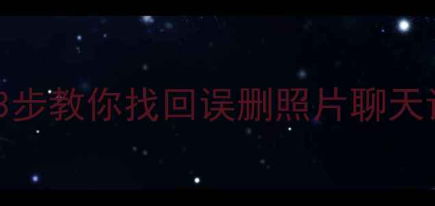 手机数据恢复全攻略3步教你找回误删照片聊天记录附免费工具