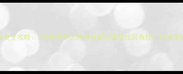 图片 手机数据恢复全攻略：5步恢复默认网络设置及数据找回教程（附搜索排名技巧）