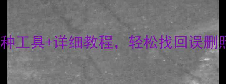 手机数据恢复全攻略5种工具详细教程轻松找回误删照片聊天记录和联系人