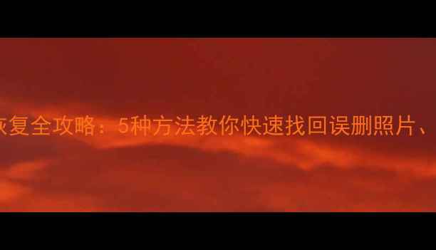 图片 手机数据恢复全攻略：5种方法教你快速找回误删照片、聊天记录1