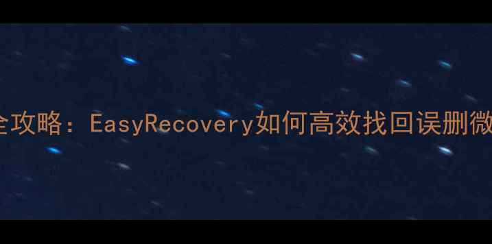 手机数据恢复全攻略EasyRecovery如何高效找回误删微信照片文件