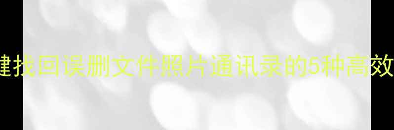 图片 手机数据恢复全攻略：一键找回误删文件照片通讯录的5种高效方法（附免费工具推荐）2