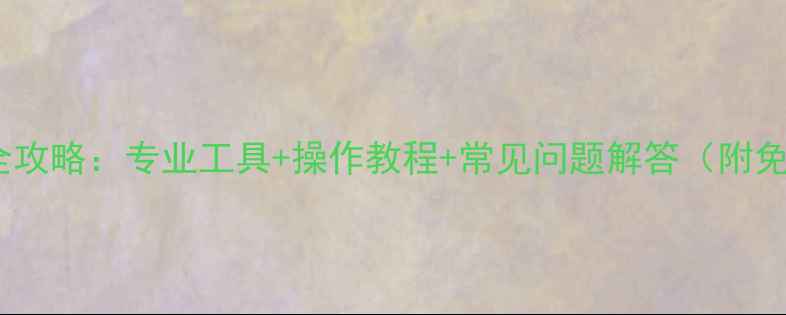 手机数据恢复全攻略专业工具操作教程常见问题解答附免费软件推荐
