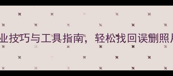 图片 手机数据恢复全攻略：专业技巧与工具指南，轻松找回误删照片、聊天记录等关键信息1