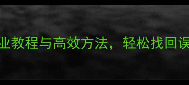 图片 手机数据恢复全攻略：专业教程与高效方法，轻松找回误删文件、照片和聊天记录