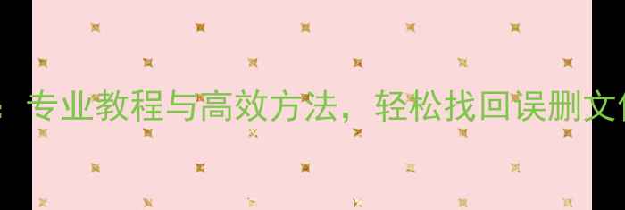 图片 手机数据恢复全攻略：专业教程与高效方法，轻松找回误删文件、照片和聊天记录1