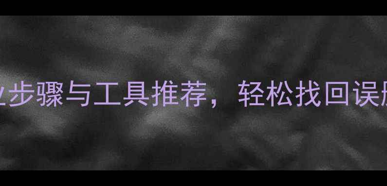 手机数据恢复全攻略专业步骤与工具推荐轻松找回误删照片联系人及重要文件