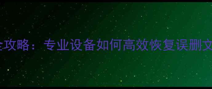 图片 手机数据恢复全攻略：专业设备如何高效恢复误删文件与丢失照片2