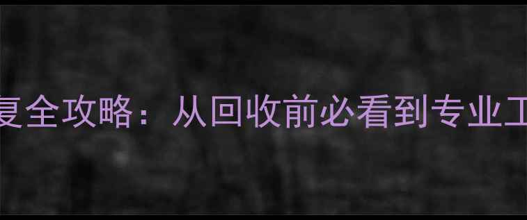 图片 手机数据恢复全攻略：从回收前必看到专业工具实操指南