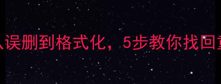 图片 手机数据恢复全攻略：从误删到格式化，5步教你找回重要记录（附详细教程）