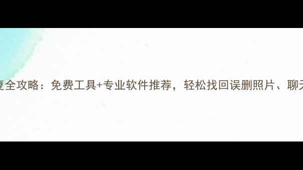 图片 手机数据恢复全攻略：免费工具+专业软件推荐，轻松找回误删照片、聊天记录等数据