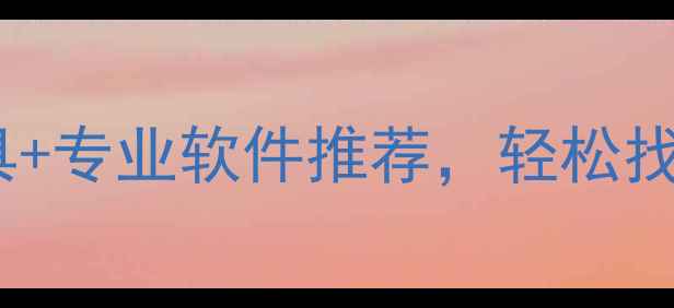 图片 手机数据恢复全攻略：免费工具+专业软件推荐，轻松找回误删照片、聊天记录等数据1