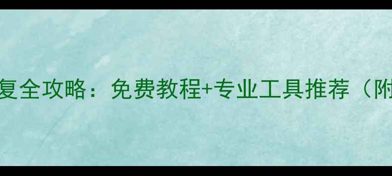 图片 手机数据恢复全攻略：免费教程+专业工具推荐（附详细步骤）