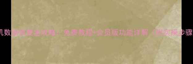 手机数据恢复全攻略免费教程会员版功能详解附实操步骤