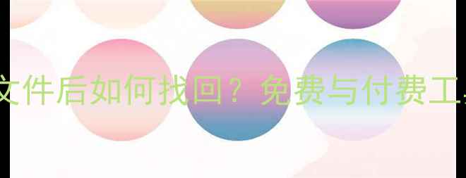 图片 手机数据恢复全攻略：删除文件后如何找回？免费与付费工具对比测评（附操作教程）1