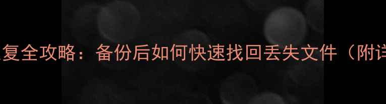 图片 手机数据恢复全攻略：备份后如何快速找回丢失文件（附详细教程）2