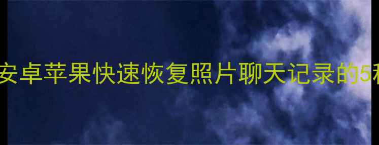 图片 手机数据恢复全攻略：安卓苹果快速恢复照片聊天记录的5种方法（附工具实测）2