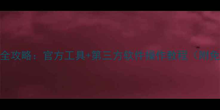 手机数据恢复全攻略官方工具第三方软件操作教程附免费工具推荐