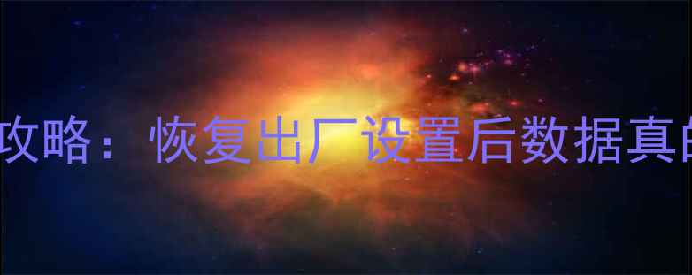 图片 手机数据恢复全攻略：恢复出厂设置后数据真的无法找回吗？2