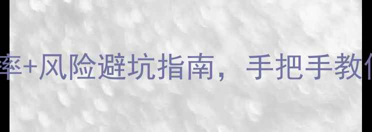 图片 手机数据恢复全攻略：成功率+风险避坑指南，手把手教你安全找回照片、聊天记录1
