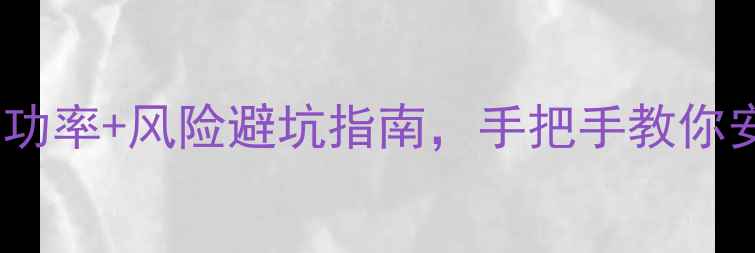 图片 手机数据恢复全攻略：成功率+风险避坑指南，手把手教你安全找回照片、聊天记录2