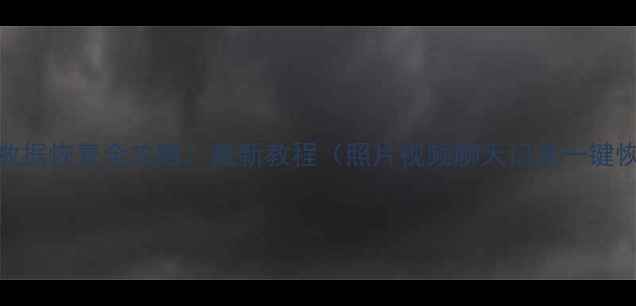 图片 手机数据恢复全攻略：最新教程（照片视频聊天记录一键恢复）
