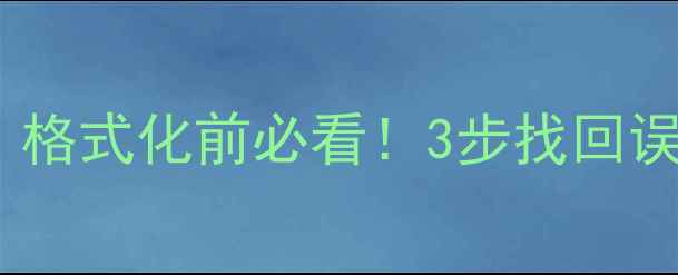 图片 手机数据恢复全攻略：格式化前必看！3步找回误删照片聊天记录文件1
