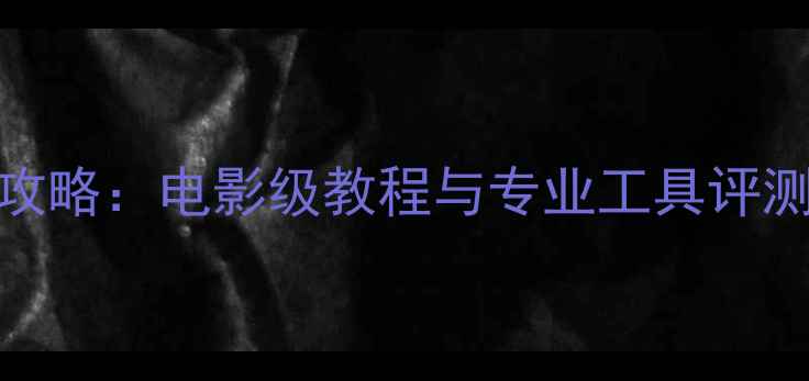 手机数据恢复全攻略电影级教程与专业工具评测含最新方案