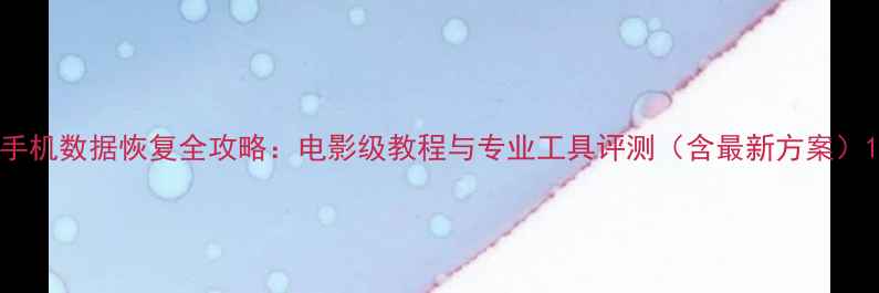 图片 手机数据恢复全攻略：电影级教程与专业工具评测（含最新方案）1