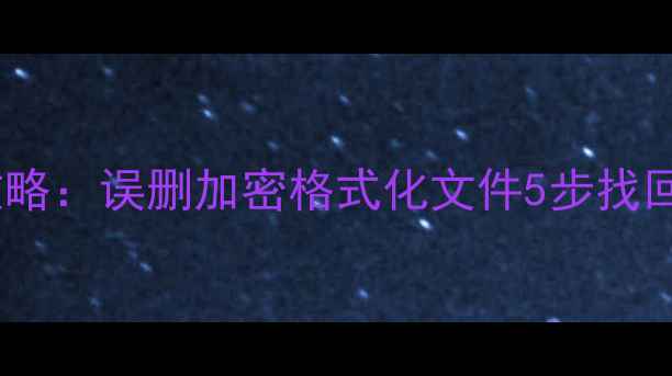 手机数据恢复全攻略误删加密格式化文件5步找回附最新工具