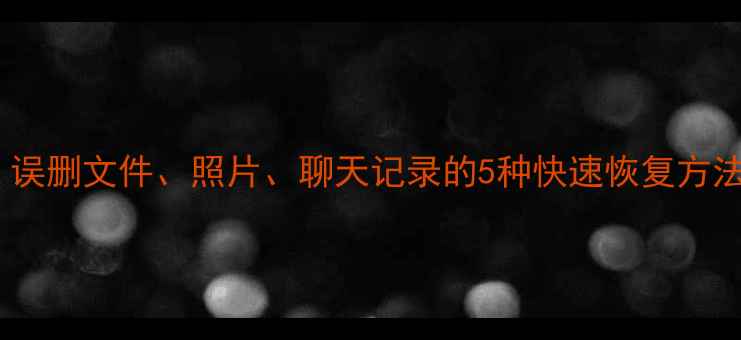图片 手机数据恢复全攻略：误删文件、照片、聊天记录的5种快速恢复方法｜数据丢失怎么办？1