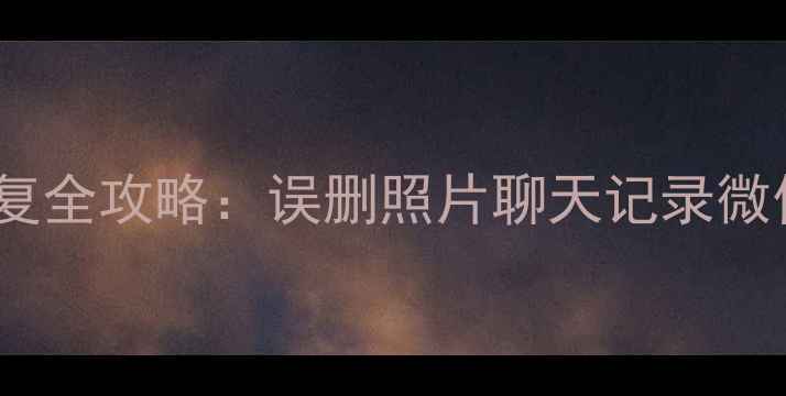 图片 手机数据恢复全攻略：误删照片聊天记录微信恢复教程2