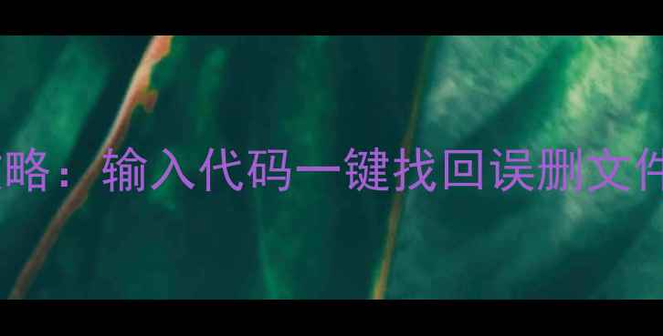 图片 手机数据恢复全攻略：输入代码一键找回误删文件（安卓iOS适用）