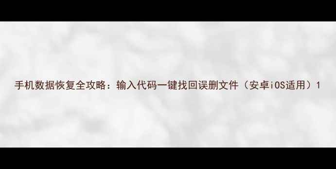图片 手机数据恢复全攻略：输入代码一键找回误删文件（安卓iOS适用）1