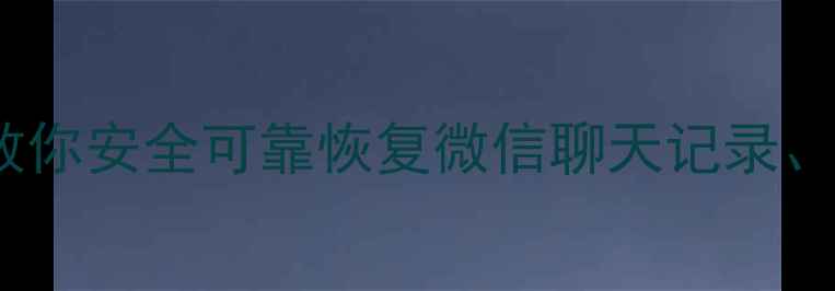 图片 手机数据恢复全攻略｜3步教你安全可靠恢复微信聊天记录、照片、视频（附工具推荐）