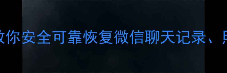 图片 手机数据恢复全攻略｜3步教你安全可靠恢复微信聊天记录、照片、视频（附工具推荐）2