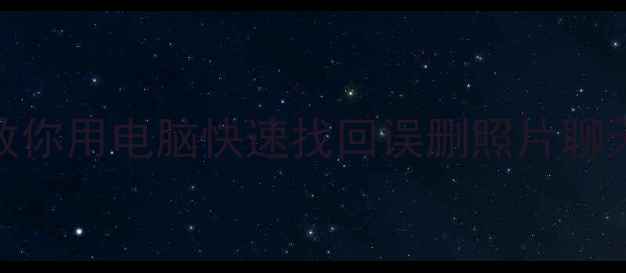 图片 手机数据恢复全攻略｜3步教你用电脑快速找回误删照片聊天记录（附免费软件推荐）1