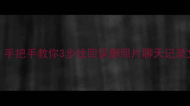 图片 手机数据恢复全攻略｜手把手教你3步找回误删照片聊天记录文件（附教程）📱💾✅