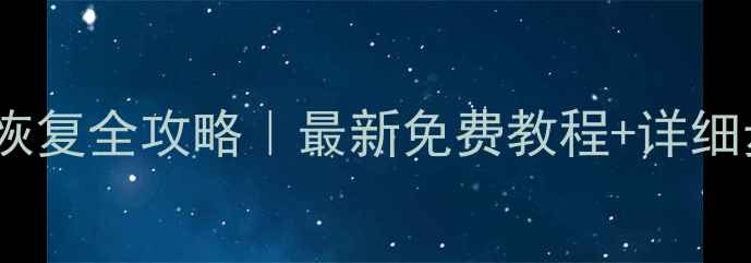 图片 手机数据恢复全攻略｜最新免费教程+详细步骤图解2