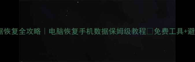 图片 手机数据恢复全攻略｜电脑恢复手机数据保姆级教程✅免费工具+避坑指南2