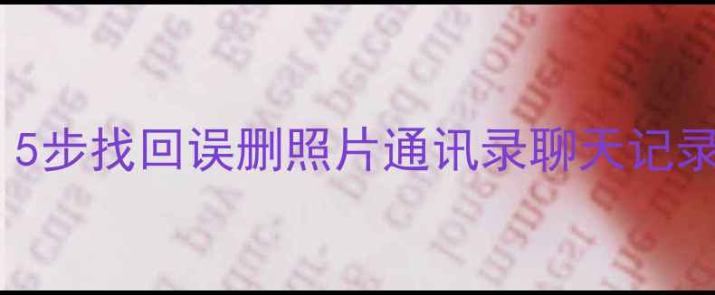 图片 手机数据恢复全教程：5步找回误删照片通讯录聊天记录（附免费工具推荐）1