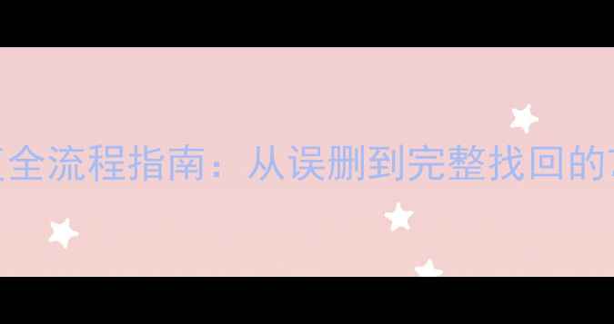 图片 手机数据恢复全流程指南：从误删到完整找回的7大专业方法1
