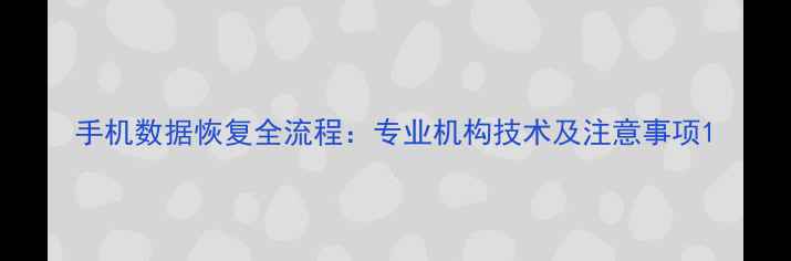图片 手机数据恢复全流程：专业机构技术及注意事项1