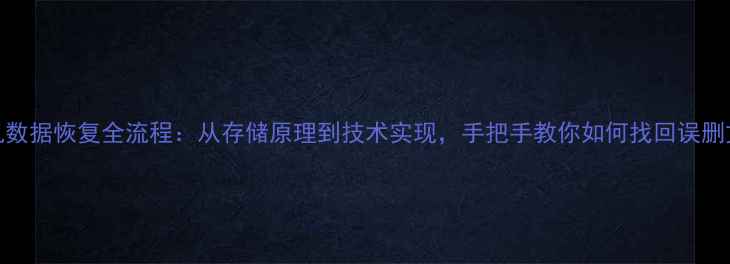 图片 手机数据恢复全流程：从存储原理到技术实现，手把手教你如何找回误删文件